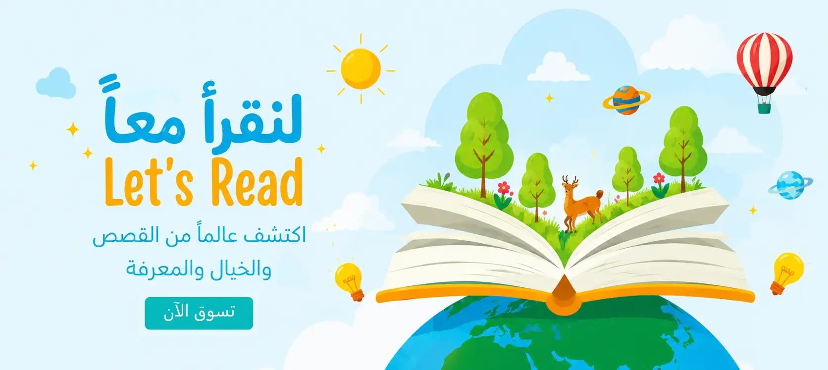لنقرأ معاً — اكتشف عالماً من القصص والخيال والمعرفة