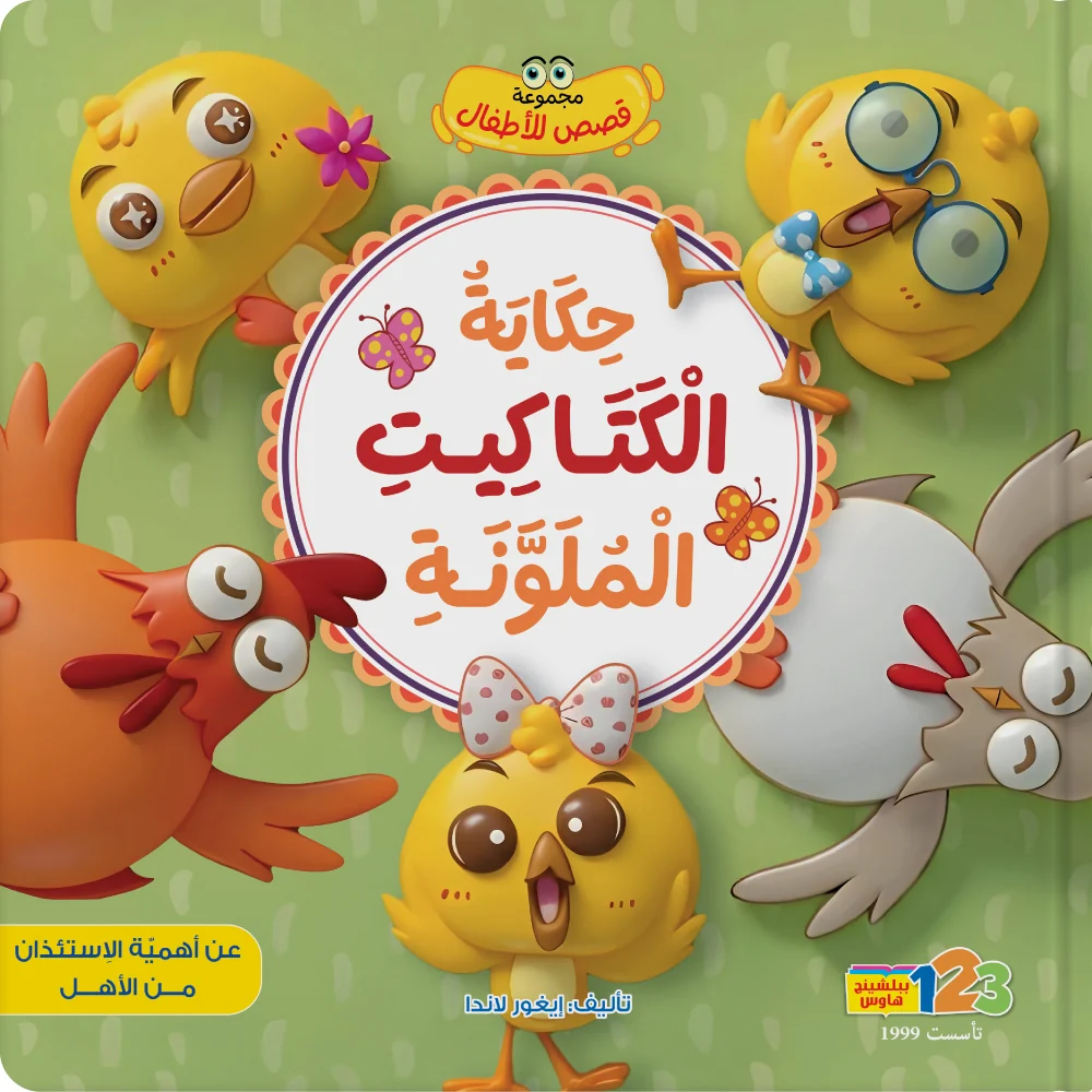 حكاية الكتاكيت الملوّنة